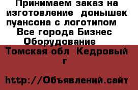 Принимаем заказ на изготовление  донышек пуансона с логотипом,  - Все города Бизнес » Оборудование   . Томская обл.,Кедровый г.